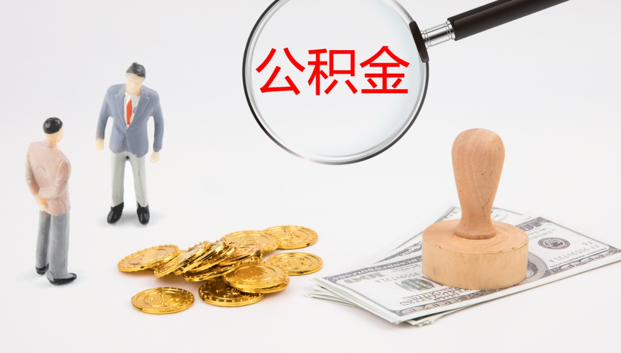 襄垣公积金小额提取（小额公积金提取中介费用）